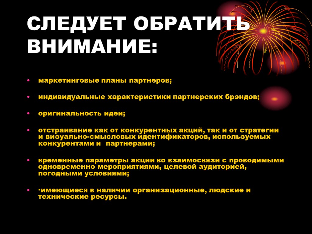 СЛЕДУЕТ ОБРАТИТЬ ВНИМАНИЕ: маркетинговые планы партнеров; индивидуальные характеристики партнерских брэндов; оригинальность идеи; отстраивание как